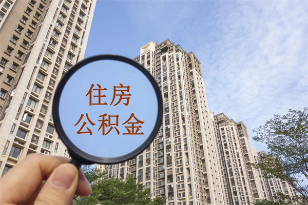 锡林郭勒公积金能一下取出来吗（住房公积金可以一下提出来吗）